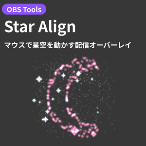 【OBS配信オーバーレイ】Star Align - マウスで星空を動かす配信オーバーレイ