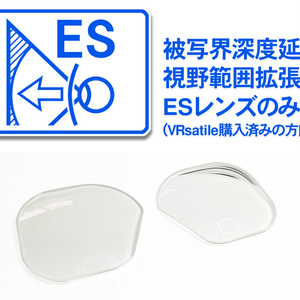 VRsatile購入者向け/被写界深度延長設計レンズ「ESレンズ」単品販売
