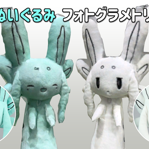 フレンドぷらっしゅ ムルルぬいぐるみ フォトグラメトリ3Dモデル+アバター