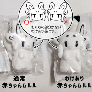 フレンドぷらっしゅ 08 赤ちゃんムルルぬいぐるみ（わけあり品）