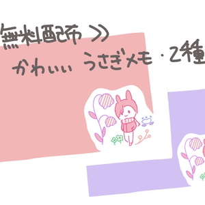 【無料配布】おさんぽうさぎメモ•２種