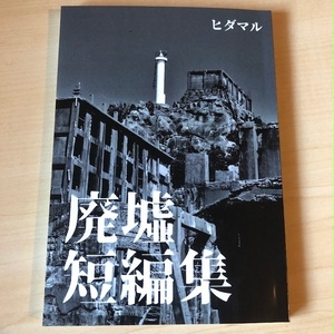 廃墟短編集