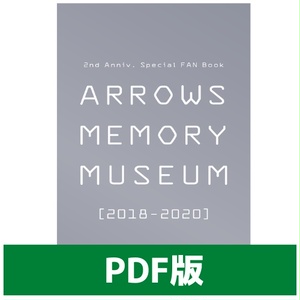 PDF版　ARROWS MEMORY MUSEUM [2018-2020] 