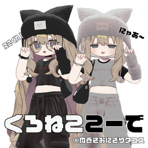 くろねここーで【キプフェル対応】【MA対応】