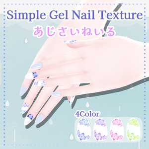 あじさいねいる【シンプルジェルネイル -Simple Gel Nail-用テクスチャ】
