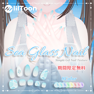 期間限定無料💎Sea Glass Nail【シンプルジェルネイル -Simple Gel Nail-用テクスチャ】