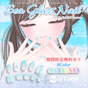 期間限定無料💎Sea Glass Nail【シンプルジェルネイル -Simple Gel Nail-用テクスチャ】