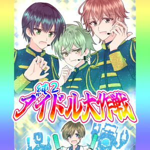 純２アイドル大作戦