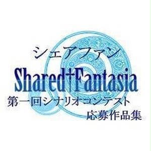 Shared†FantasiaTRPG シナリオコンテスト応募作品集01
