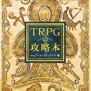 TRPGの攻略本（シェアード・ファンタジア編）