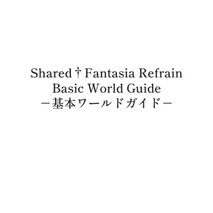 Shared†Fantasia Refrain 基本ワールドガイド
