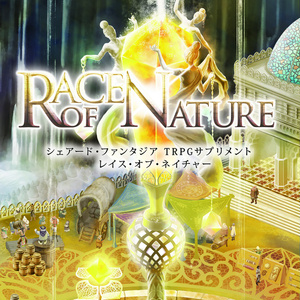 Race of Nture（Shared†FantasiaTRPGサプリメント vol.2）