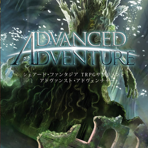 Advanced Adventure（Shared†FantasiaTRPGサプリメント vol.1）