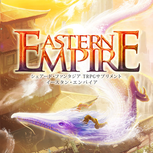 Eastern Empire（Shared†FantasiaTRPGサプリメント vol.3）