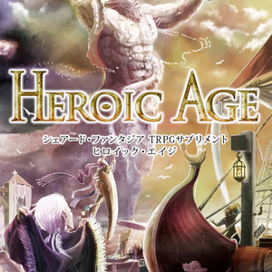 Heroic Age（Shared†FantasiaTRPGサプリメント vol.5）