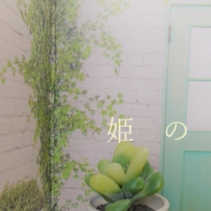 姫の鍵