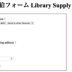 【HTMLソフトウェア】蔵書図書の他館移送供給システム