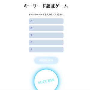 【フリーソフトウェア】認証ゲーム / HTML&JavaScript テスト版