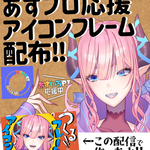【あすいろプロジェクト応援用】Twitter用アイコンフレーム素材！