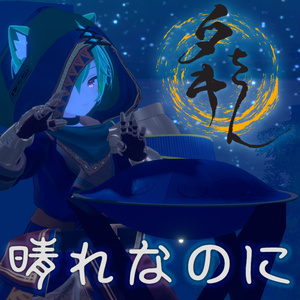【VRCD+音源】晴れなのに【Single】