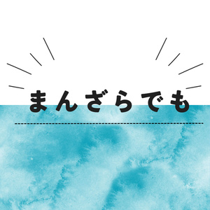 【シノビガミ】「まんざらでも」