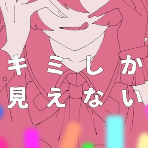 【シノビガミ】「キミしか見えない」