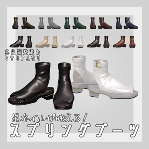 【13アバター対応】スプリングブーツ【VRC想定】