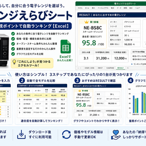 電子レンジえらびシート｜予算・容量・オーブン・スチーム性能で自動ランキング【Excel】
