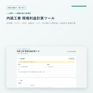 一人親方・小規模内装工事業者向け 現場利益計算ツール｜材料費・クロス・床材・副資材・人工・外注費から粗利益・利益率を自動計算