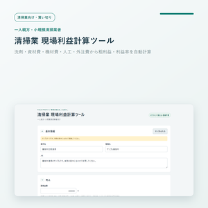 一人親方・小規模清掃業者向け 現場利益計算ツール｜洗剤・資材費・機材費・人工・外注費から粗利益・利益率を自動計算