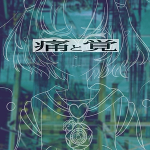 スタプリ＆トロプリずきずき小説集「痛と覚」