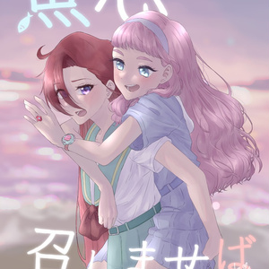【DL版】あすロラ小説&イラスト「魚心召しませば」