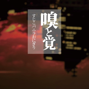スタプリ小説＆イラスト本「嗅と覚」【レイフレ32】