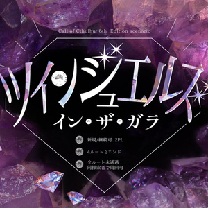 ツインジュエルズ・イン・ザ・ガラ