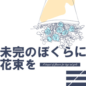未完のぼくらに花束を／浮遊信号
