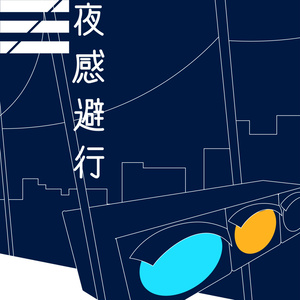 夜感避行／浮遊信号