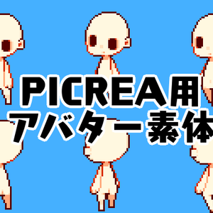 アバター素体［PICREA用アバター]