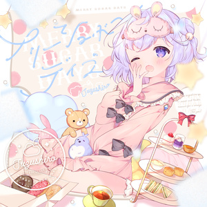 【デジタルアルバム】メリーシュガーデイズ