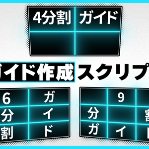 AEのガイドを作成するスクリプト【469Guide】