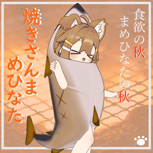 【まめひなた用】焼きさんまめひなた服　　