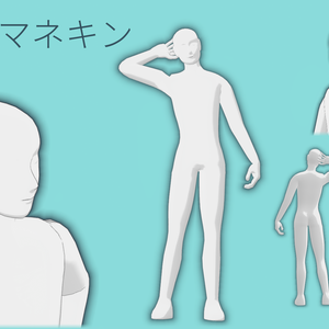 【オリジナル3Dモデル】山田式マネキン【通常版無料】