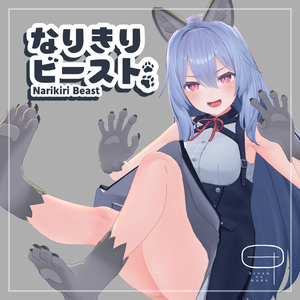 【複数アバター対応】なりきりビースト【スキニング済み3Dモデル】