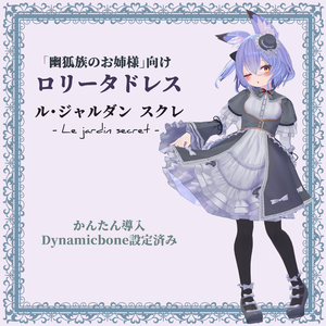 【幽狐さん向け衣装】ロリータドレス「ル・ジャルダン スクレ」【VRchat向け】【3Dモデル】