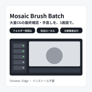 Mosaic Brush Batch｜大量CGのモザイク確認・手直し・一括保存ツール
