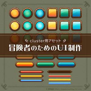 【フリー素材】冒険者のためのUI制作【clusterお題企画】