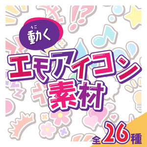 動くエモアイコン素材
