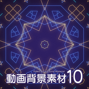 【フリー素材】動画背景素材 vol.10