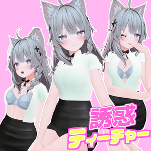 〖6アバター対応〗9パターン はだけシェイプキー付 ボタンシャツ タイトスカート 長袖・半袖セット OL 教師 学生 〖誘惑ティーチャー〗