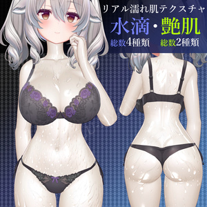 リアル 水濡れ ぬるてか 艶肌テクスチャ ミルティナ ちゃん用  〖Real wet skin texture〗 特典差分あり 水滴