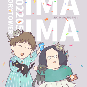 (DL)IMA IMA オタクルームシェアはじめました